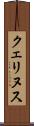 クェリヌス Scroll
