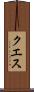 クエス Scroll