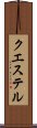 クエステル Scroll