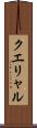 クエリャル Scroll
