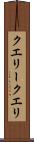クエリー Scroll