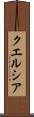 クエルシア Scroll