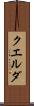 クエルダ Scroll