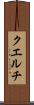 クエルチ Scroll