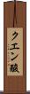 クエン酸 Scroll