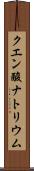 クエン酸ナトリウム Scroll