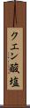 クエン酸塩 Scroll