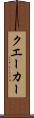 クエーカー Scroll