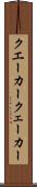 クエーカー Scroll