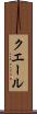 クエール Scroll