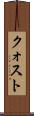 クォスト Scroll