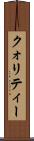 クォリティー Scroll