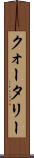 クォータリー Scroll