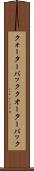 クォーターバック Scroll