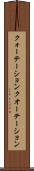 クォーテーション Scroll