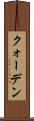 クォーデン Scroll