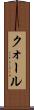 クォール Scroll