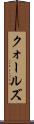 クォールズ Scroll