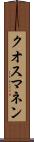 クオスマネン Scroll