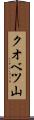 クオベツ山 Scroll