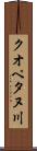 クオペタヌ川 Scroll