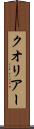 クオリアー Scroll