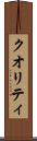 クオリティ Scroll