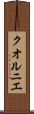クオルニエ Scroll