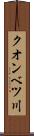 クオンベツ川 Scroll