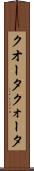 クオータ Scroll