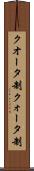 クオータ制 Scroll