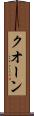 クオーン Scroll