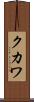 クカワ Scroll