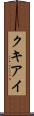 クキアイ Scroll
