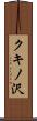クキノ沢 Scroll