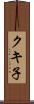 クキ子 Scroll