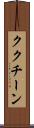 ククチーン Scroll