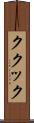 ククック Scroll