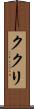 ククリ Scroll