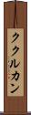 ククルカン Scroll