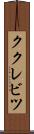 ククレビツ Scroll