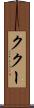 ククー Scroll