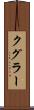 クグラー Scroll