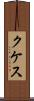 クケス Scroll