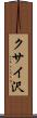 クサイ沢 Scroll