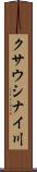 クサウシナイ川 Scroll