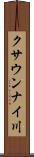 クサウンナイ川 Scroll