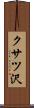 クサツ沢 Scroll
