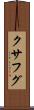クサフグ Scroll
