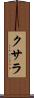 クサラ Scroll